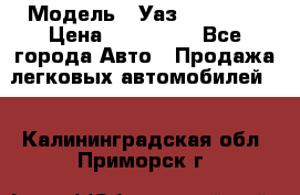  › Модель ­ Уаз220695-04 › Цена ­ 250 000 - Все города Авто » Продажа легковых автомобилей   . Калининградская обл.,Приморск г.